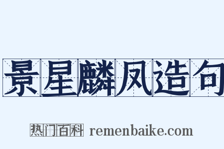 景星麟凤造句是什么意思的图片